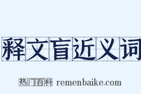 释文盲近义词是什么意思的图片